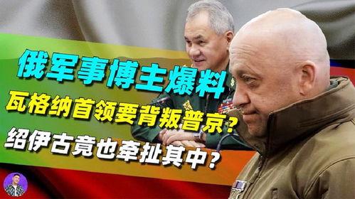 瓦格纳首领最新爆料消息,最新爆料揭示内幕真相
